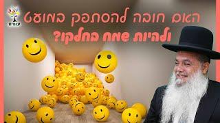 הרב יגאל כהן | מדהיםהאם חובה להסתפק במועט ולהיות שמח בחלקו?