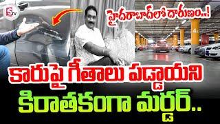 Hyderabad Kothapet Car Parking Incident | Telugu Latest News Updates |  ⁨@sumantvtirupati⁩