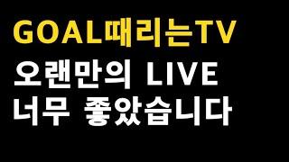 GOAL때리는TV LIVE 내용 공유!!_배트맨토토,축구토토,토토,프로토,축구,축구분석,축구승무패,승무패,스포츠,스포츠토토,K리그,J리그