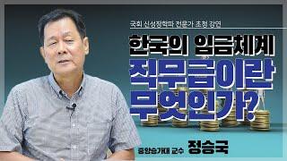 [국회신성장학파 전문가 초청강연] 한국의 임금체계, 직무급이란 무엇인가? - 정승국 중앙승가대 교수