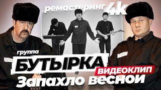 группа БУТЫРКА - Запахло весной [Official video] 4К remastering