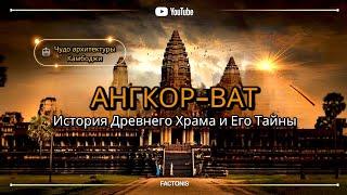 Ангкор-Ват: История Древнего Храма и Его Тайны