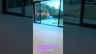 용인 타운하우스 입니다 궁금하시면 전화 주세요 전체 영상은 조만간 업로드 할게요 조금만 기다려 주세요~^^#용인타운하우스#용인단독주택
