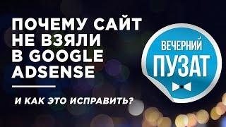 САЙТ НЕ ВЗЯЛИ В GOOGLE ADSENSE КАК ЭТО ИСПРАВИТЬ | ВЕЧЕРНИЙ ПУЗАТ