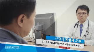 고려대학교안암병원 신경과 유성욱 교수