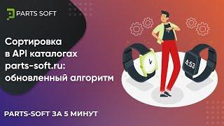 Сортировка  в API каталогах parts-soft.ru: обновленный алгоритм