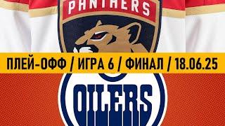 «ФЛОРИДА» — «ЭДМОНТОН» | ФИНАЛ  Date: 18.06.2025 | ОБЗОР МАТЧА