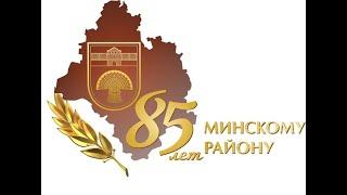 Минский район -история успеха.