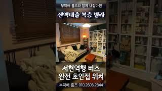 전액복층빌라카페 사장님이 살듯한 인테리어 신현동복층빌라