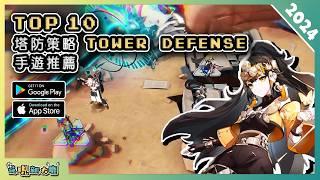 2024年10款好玩的策略塔防類 Tower Defense 手機遊戲精選！| Android & iOS 手遊推薦 | 更多好玩推薦的遊戲作品！| #1