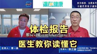 体检，检查哪些项目？如何读懂体检报告？医生详细讲解