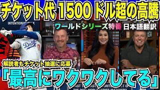 【WS開幕まであと3日】チケット代の高騰が止まらない！大谷翔平vsアーロン・ジャッジのドジャースとヤンキースの対決に解説者も興奮しチケットを欲しがる「私に抽選枠をください」【海外の反応　日本語翻訳】