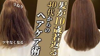 【ヘアケア】うねらない！パサつかない！エイジング毛に効果的なヘアケアを美容師が徹底解説します