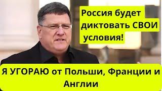 Скотт Риттер: они хотят России диктовать свои условия? Это полный абсурд!