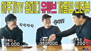 35만유튜버 애주가TV 참PD가 말해주는 유튜브 핵심꿀팁