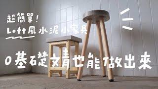 特力屋 x 山小日子 - 水泥木作小家具DIY