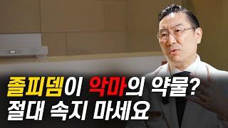 졸피뎀 수면제 추천하지 않는다구요? '전문의'가 솔직히 말씀드립니다 | 서울수면센터 한진규