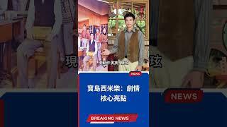 寶島西米樂：劇情核心亮點