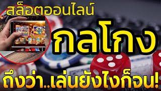 แฉ!กลโกงสล็อต |ทำไมเล่นแล้วโบนัสไม่แตก?|#สล็อต#เปิดใจโปรแกรมเมอร์พนันออนไลน์ #กลุ่มเลิกพนัน