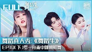 【FULL】罗一舟康可人雨中起舞跳《卖花姑娘》佟丽娅的舞蹈“YYDS”  | 舞蹈生 EP10 下 | Born To Dance | iQiyi综艺