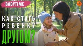 Как стать ребёнку другом?  BabyTime №10