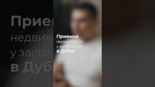 Приемка недвижимости в Дубае ! Что важно знать️ #инвестиции #недвижимость #жизньвдубае #dubai  #оаэ