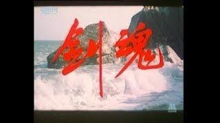 《剑魂》峨影1981