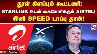 தூள் கிளப்பும் கூட்டணி ! STARLINK உடன் கைகோர்க்கும் AIRTEL!  இனி SPEED  டாப்பு தான்!