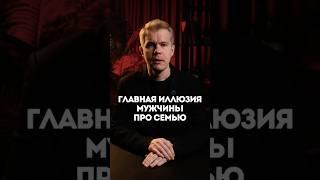 Главная иллюзия мужчины про семью