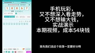 奇趣分分，手机玩彩，又不想深入看走势，又不想输大钱，实战演示本期视频，成本54块钱