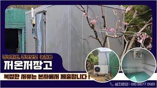 문경저온저장고 정부지원 저온저장고 가격! 신청에서 정산까지!!