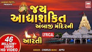 Jay Adhyashakti - Aarti - Ambe Maa Aarti - અંબાજી મંદિર ની આરતી - Navratri Special - Appu