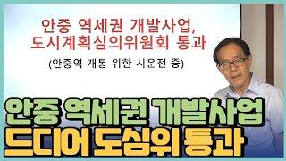 안중 역세권 개발사업 드디어 도시계획심의위원회 통과 소식