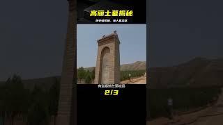 唐代高麗士墓揭秘：歷史記載被欺騙，驚人墓志銘揭示真相！ #古董 #開棺 #古墓 #考古發現 #考古