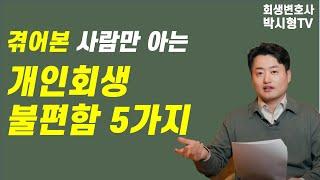 개인회생으로 불편해지는 실생활 5가지 ｜개인회생단점