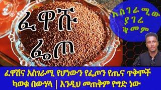 Ethiopia | ፈዋሽና አስገራሚ የሆነውን የፌጦን የጤና ጥቅሞች ካወቁ በውሃላ |  እንዲህ መጠቅም የግድ ነው