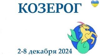 КОЗЕРОГ  2-8 декабря 2024 таро гороскоп на неделю/ прогноз/ круглая колода таро,5 карт + совет