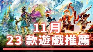 11 月 23 款期待遊戲️《勇者鬥惡龍 3 HD-2D 重製版》️《微軟模擬飛行 2024》《瑪利歐 & 路易吉 RPG 兄弟齊航！》