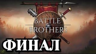 Прохождение Battle Brothers - Финал