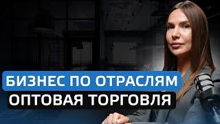 Бизнес по отраслям - оптовая торговля