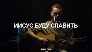 О благодать | Иисус буду славить | Молитвенная комната | SHELTER