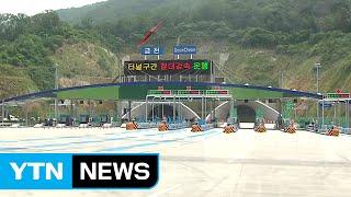 강남-금천 30분 빨라진다...강남순환로 7월 3일 개통 / YTN (Yes! Top News)