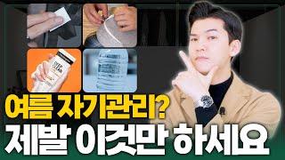 올 여름 제발 이것만은 꼭 따라 하세요! I 여름 남자 필수 관리템 BEST 7