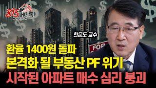 환율 1400원 돌파! 부동산PF 위기, 터지는 건 시간 문제? / 아파트 매수 심리 붕괴 중 "큰 부동산 하락의 시작"  l 한문도 교수