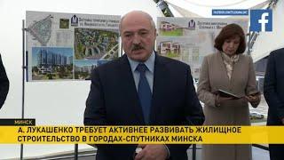 Лукашенко посетил МАПИД: застройка Минска, цены и очередь на жилье в столице и городах-спутниках