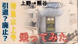 来年度はどうなる　年末年始の風物詩　651系特急水上９１号に乗車