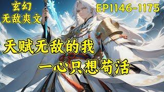 【天赋无敌的我，一心只想苟活】（EP1146-1175）林枫因为年少轻狂，付出了生命的代价，来到一个名为九州大陆的地方，成为了神霄剑宗的废材大师兄。前世高调而死，这一世我想低调而活....