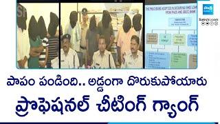 Police Busted Cheating Gang in Guntur | Claimed 5 Cr From the Accused | Sakshi TV