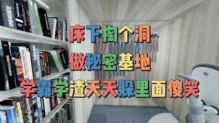 床下掏个洞，做秘密基地，学霸学渣天天躲里面傻笑