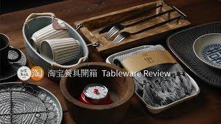 淘寶餐具開箱 Taobao Tableware Review 來看看我都買了什麼 有哪些是你也會喜歡的呢？